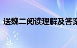 送魏二阅读理解及答案 《送魏二》阅读答案