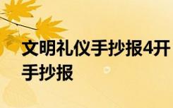 文明礼仪手抄报4开 a4纸文明礼仪安全教育手抄报