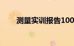 测量实训报告1000字 测量实训报告