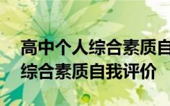 高中个人综合素质自我评价200字 高中个人综合素质自我评价