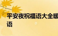 平安夜祝福语大全暖心简短情侣 平安夜祝福语