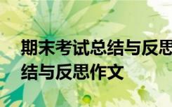 期末考试总结与反思作文400字 期末考试总结与反思作文