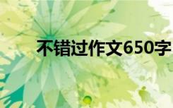 不错过作文650字 作文600字不错过