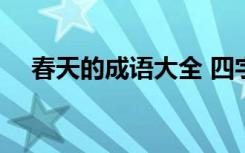 春天的成语大全 四字成语 与春天的成语