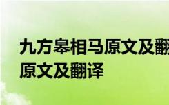 九方皋相马原文及翻译古诗文网 九方皋相马原文及翻译