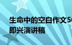 生命中的空白作文500字初中 生命中的空白即兴演讲稿