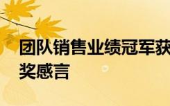 团队销售业绩冠军获奖感言 销售冠军团队获奖感言