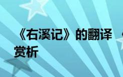 《右溪记》的翻译 《右溪记》的原文和译文赏析