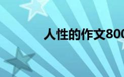 人性的作文800字 人性的作文