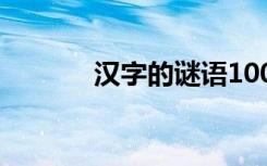 汉字的谜语100个 汉字的谜语