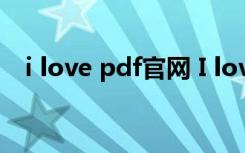 i love pdf官网 I love musicÓ¢Óï×÷ÎÄ