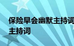 保险早会幽默主持词开场白 保险早会幽默的主持词