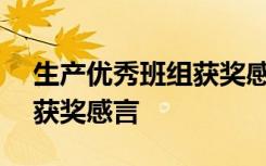 生产优秀班组获奖感言200字 生产优秀班组获奖感言