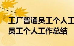 工厂普通员工个人工作总结怎么写 工厂普通员工个人工作总结