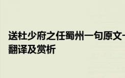 送杜少府之任蜀州一句原文一句翻译 送杜少府之任蜀州原文翻译及赏析