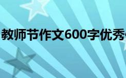 教师节作文600字优秀作文 教师节作文600字