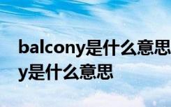 balcony是什么意思英语翻译成中文 balcony是什么意思