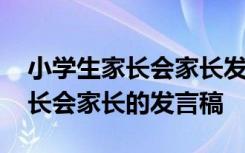 小学生家长会家长发言稿简短精句 小学生家长会家长的发言稿