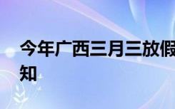 今年广西三月三放假通知 广西三月三放假通知