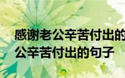 感谢老公辛苦付出的句子朋友圈文案 感谢老公辛苦付出的句子