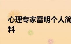 心理专家雷明个人简介 心理专家雷明个人资料