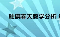 触摸春天教学分析 触摸春天的教学反思