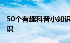 50个有趣科普小知识图片 50个有趣科普小知识