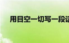 用目空一切写一段话 目空一切造句小学