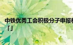 中铁优秀工会积极分子申报材料 优秀工会积极分子申报材料「」