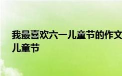 我最喜欢六一儿童节的作文 我喜欢六一儿童节作文500字-儿童节