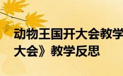 动物王国开大会教学反思简短 《动物王国开大会》教学反思