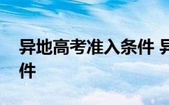 异地高考准入条件 异地高考需要满足什么条件