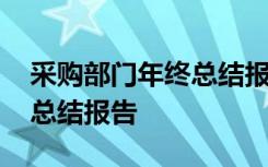 采购部门年终总结报告怎么写 采购部门年终总结报告