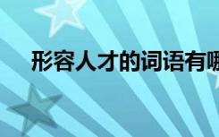 形容人才的词语有哪些 形容人才的词语