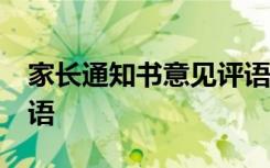 家长通知书意见评语50字 家长通知书意见评语