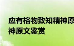 应有格物致知精神原文朗读 应有格物致知精神原文鉴赏