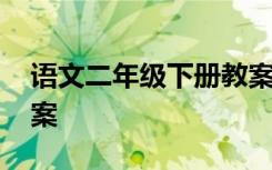 语文二年级下册教案全册 语文二年级下册教案