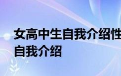 女高中生自我介绍性格特点怎么写 女高中生自我介绍