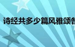 诗经共多少篇风雅颂各多少篇 诗经共多少篇