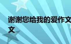 谢谢您给我的爱作文 谢谢了我的家五年级作文