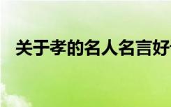 关于孝的名人名言好记 关于孝的名人名言