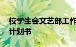 校学生会文艺部工作计划 学生会文艺部工作计划书