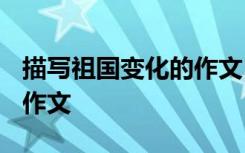 描写祖国变化的作文1000字 描写祖国的变化作文