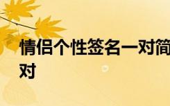 情侣个性签名一对简短霸气 情侣个性签名一对