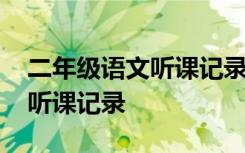 二年级语文听课记录评语及建议 二年级语文听课记录