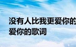 没有人比我更爱你的歌词含义 没有人比我更爱你的歌词