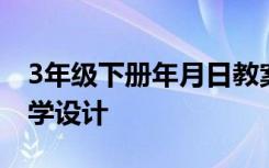 3年级下册年月日教案 三年级《年 月 日》教学设计