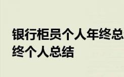 银行柜员个人年终总结 范文 关于银行柜员年终个人总结