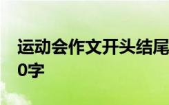 运动会作文开头结尾神仙句子 运动会作文500字