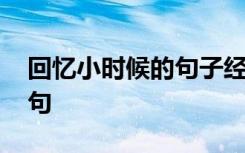 回忆小时候的句子经典古诗 回忆小时候的诗句